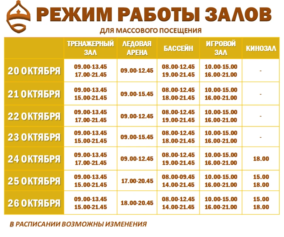 Расписание работы залов для массового посещения 20-26 октября